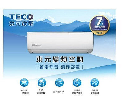 TECO東元 12-13坪 R32冷媒 頂級系列 一級變頻冷專分離式冷氣 MS72IC-HS5/MA72IC-HS5