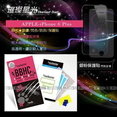 威力國際˙HODA-BBHC Apple iPhone 6 Plus 亮晶晶 銀粉亮面保護貼/疏水疏油防指紋/螢幕保護膜