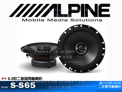 音仕達汽車音響 台北 台中 ALPINE S-S65 6.5吋兩音路同軸喇叭 六吋半 二音路 全新公司貨