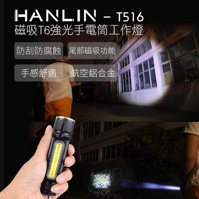 台灣公司貨 HANLIN-T516 磁吸T6強光手電筒工作燈 手電筒 四檔調光 安全認證 鋁合金材質