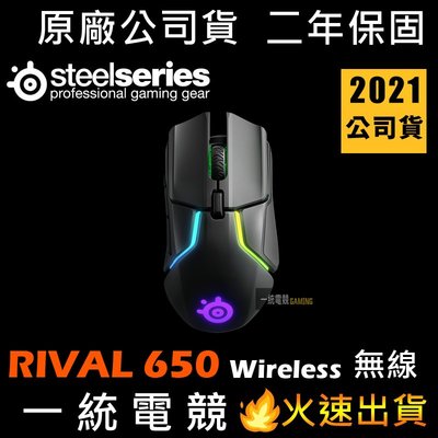 【一統電競】賽睿 SteelSeries RIVAL 650 Wireless 無線電競滑鼠 快速充電