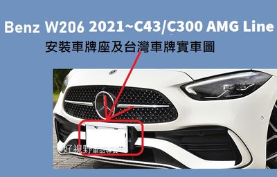 BENZ W206 S206 C206 C43 C300 AMG  2021~ 美規 加規 前車牌底座 車牌座 車牌板 牌照架