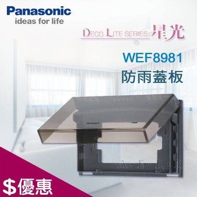 Panasonic 國際牌星光系列 開關插座 WEF8981 防雨蓋板 橫式 透明 (保護等級IP55) 防水