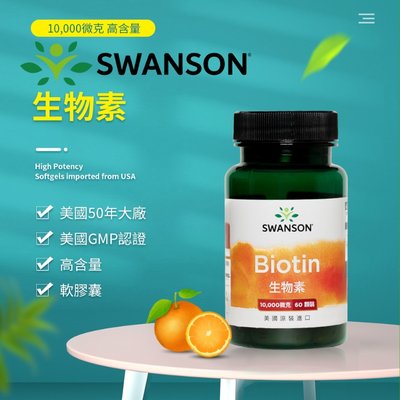 現貨不用等 生物素 Biotin 10000mcg 60顆 軟膠囊 Swanson 維他命 維生素H B7 輔酶R
