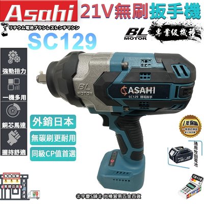 ㊣宇慶S舖㊣ | Asahi 衝擊板手SC129 電動板手機 | 21V 無刷電動扳手 衝擊起子機 電鑽 空機