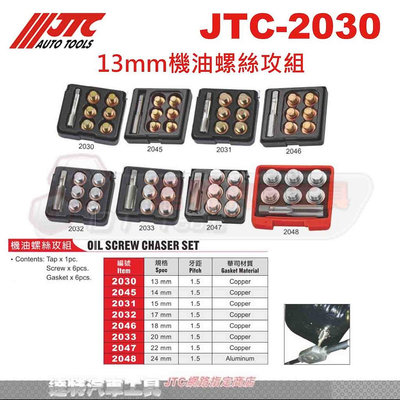 JTC-2045 14 mm 機油螺絲攻組 洩油螺絲 攻牙 油底殼  2030 2031 2032 M 13 15 17