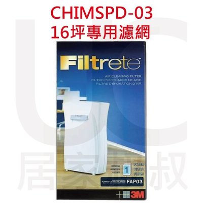 免運 3M 淨呼吸Filtrete CHIMSPD-03UCF 超濾淨型空氣清淨機(16坪)專用濾網 16坪適用