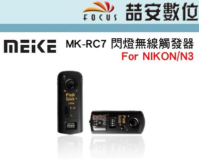 《喆安數位》MeiKe美科MK-RC7 閃燈無線觸發器 For NIKON N3 多功能快門遙控器 #1