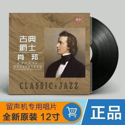 肖邦 古典音樂/爵士 鋼琴曲 老式留聲機黑膠唱片 唱盤12寸碟片lp