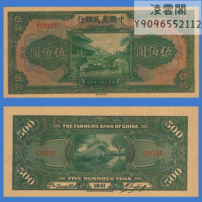中國農民銀行500元民國30年錢幣1941年早期票證兌換紙幣非流通錢幣