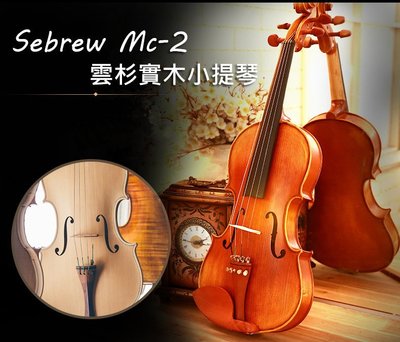 【奇歌】《Sebrew希伯萊 A級雲杉實木+棗木配備+全配》專業考級款，MC-2 小提琴，贈琴盒、肩墊、調音器、琴弓