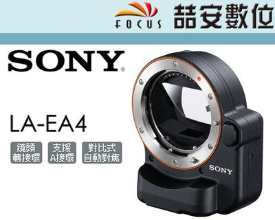 《喆安數位》SONY LA-EA4 轉接環 E-mount 轉 A 接環 公司貨 #4