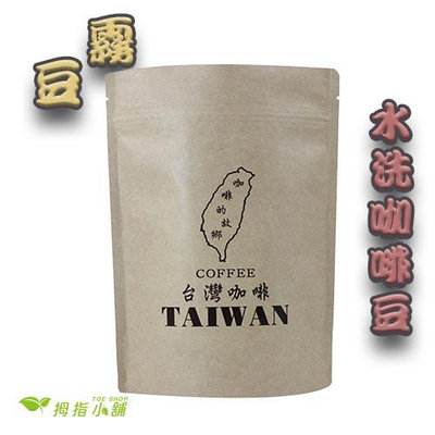 【霧豆】 阿里山阿拉比卡 水洗咖啡豆 半磅227g/一磅454g (下單後烘培)