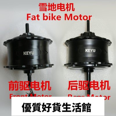 優質百貨鋪-KEYU fat bike front motor rear motor雪地車前驅電機后驅電機