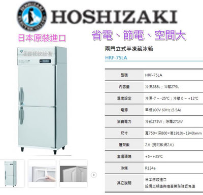 滙豐餐飲設備～全新～日本原裝進口HOSHIZAKI兩門立式半凍藏冰箱、省電節能、耐用機型