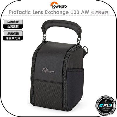 《飛翔無線3C》LOWEPRO 羅普 ProTactic Lens Exchange 100 AW 快取鏡頭袋◉公司貨