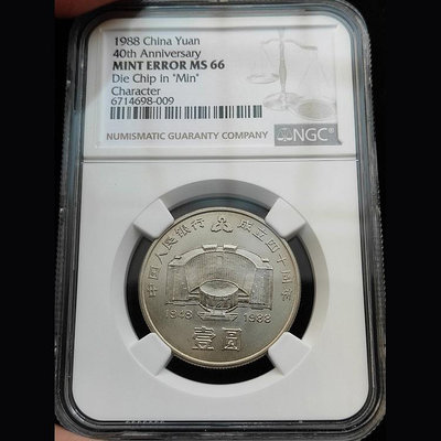 1988年建行實心民NGC MINT ERROR MS66錯錢幣 收藏幣 紀念幣-27007【國際藏館】