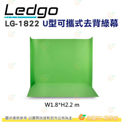 附收納包 LEDGO LG-1822 U型可攜式去背綠幕 1.8*2.2米 公司貨 特效 人像 棚拍 便攜 ANG105