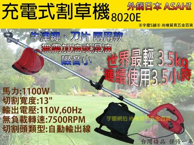 ㊣宇慶S鋪㊣使用3.5小時可刷卡分期 日本ASAHI 8020E 充電式除草機 電動割草機非東林BLDC割草機