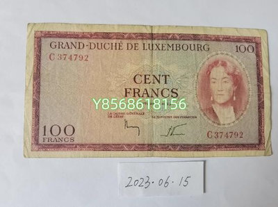 盧森堡1963年100法郎 紀念鈔 錢幣 紙幣【明月軒】