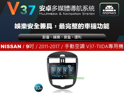 通豪汽車音響 JHY V37系列 NISSAN / 9吋 / 2011-2017 / 手動空調 TIIDA 專用安卓機