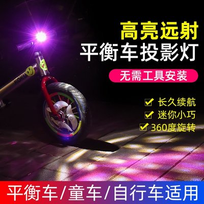兒童自行車燈夜騎行平衡車滑步車閃光前燈投影手電筒裝備配件
