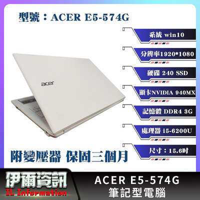 宏碁/ACER E5-574G/白色/筆記型電腦/15.6吋/240SSD/8G D4/i5/獨顯/FHD/電競/二手