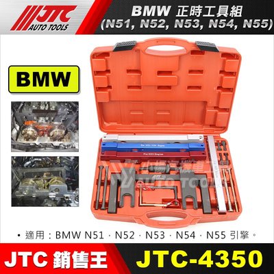 【小楊汽車工具】JTC-4350 BMW 正時工具組(N51, N52, N53, N54, N55)
