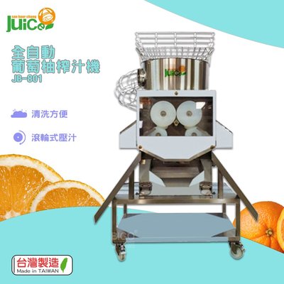 快速榨汁『JB-801 全自動葡萄柚榨汁機』台灣製造 榨汁器 自動榨汁機 葡萄柚榨汁機 果汁機 水果榨汁機 自動壓汁機