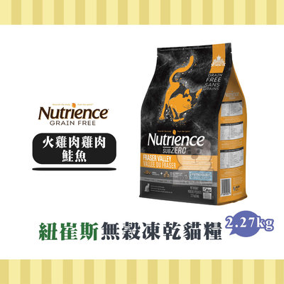 【小綠寵舖】Nutrience 紐崔斯 黑鑽頂極無穀 火雞肉+雞肉+鮭魚 2.27kg 貓糧