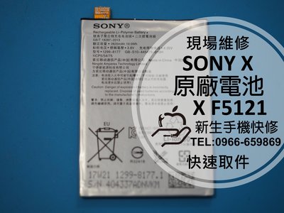 免運費【新生手機快修】SONY X 全新原廠電池 送工具膠條 電池膨脹 自動關機 F5121 F5122 現場維修更換