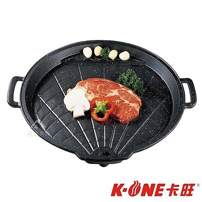 【K-ONE 卡旺】韓式貝形烤盤 /卡式爐專用 K1BQ-588