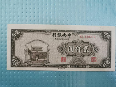 中央銀行東北九省二千元，棕色版一張，原票