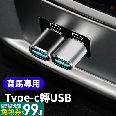 車之星~BMW寶馬 車載USB轉接頭 TypeC接口轉USB數據線 充電線轉接器 新1系3系5系X1X2X3X4X5 汽車配件