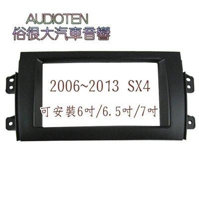 俗很大~SUZUKI 鈴木 SX4 音響主機框 改裝面板框 2006~2013年