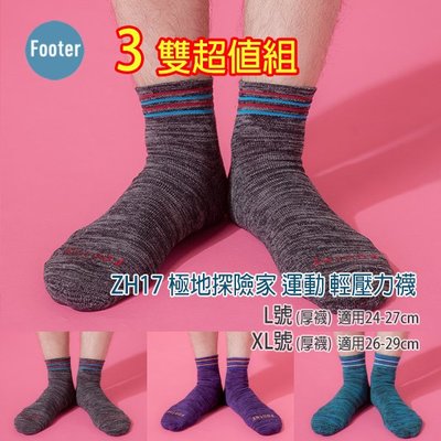 [開發票] Footer ZH17 L號 XL號(厚襪) 極地探險家運動輕壓力襪 3雙超值組 ;除臭襪;蝴蝶魚戶外