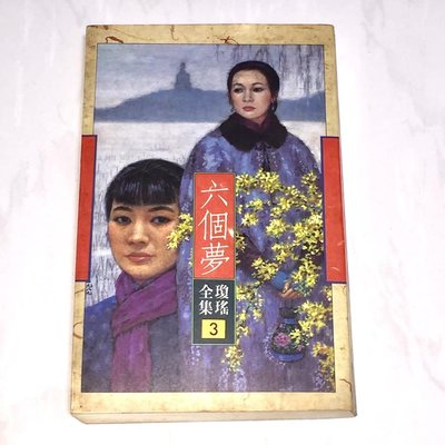 瓊瑤全集 3 六個夢 皇冠典藏版 第十二版