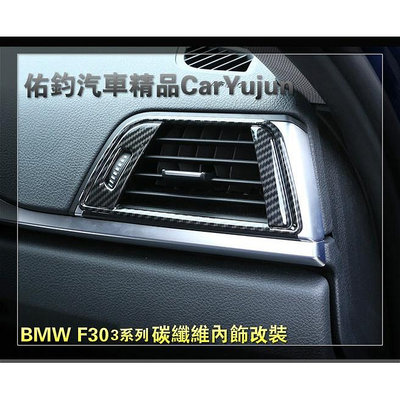 bmw 320 內飾 板 bmw 貼紙 BMW 3 系列 F30 2012-2018 碳纖維出風口裝飾 328I