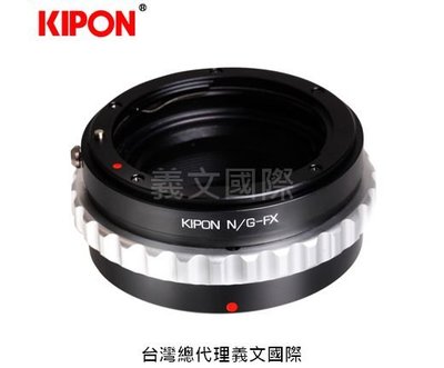 Kipon轉接環專賣店:NIKON G-FX(Fuji X|富士|X-T2|X-T3|X-T20|X-T30|X-E3)