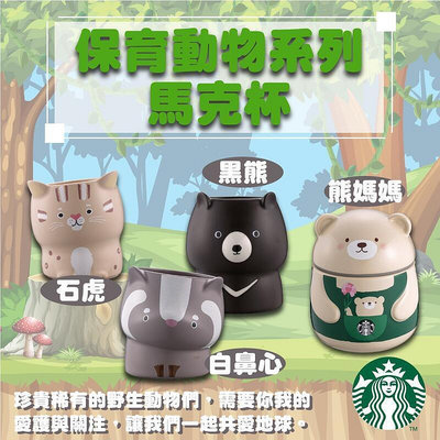 星巴克 Starbucks 保育動物 杯子 馬克杯 水杯 臺灣黑熊 白心 石虎 熊媽媽 禮物 生日禮物