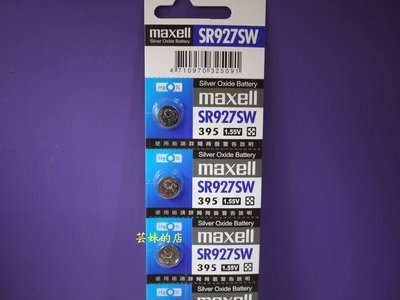 ～＊芸妹的店＊～日本原裝鋰鈕電池Maxell SR927SW 395