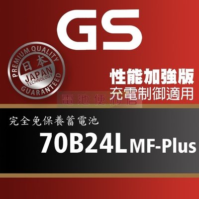 [電池便利店]GS統力 70B24L MF-Plus 充電制御電池 65B24L 性能提升