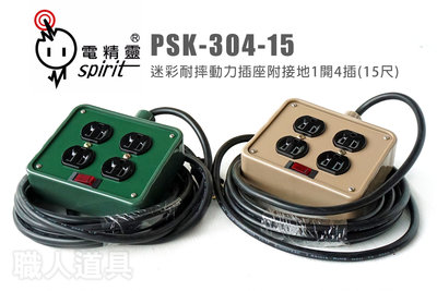 電精靈 PSK-304-15 迷彩耐摔動力插座附接地 1開4插 15尺 延長線 開關 插座 接地型分接器 分配器 插頭
