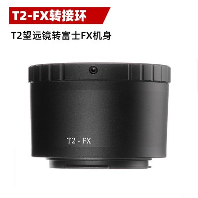T2-FX轉接環適用于天文望遠鏡/折返T2口鏡頭轉接富士FX微單機身