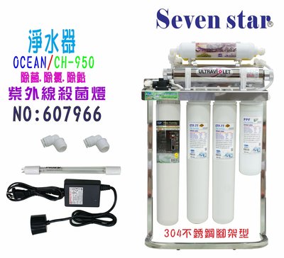 2G UV紫外線燈組CH-950奈米過濾器.咖啡機.製冰機貨號:607966【Seven star淨水網】