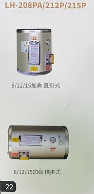 台灣製造優良品牌－理想牌－LH-208☆8加侖不鏽鋼壁掛直掛式☆節能省電第3級效率☆標準型儲熱式電熱水器☆大台北免運費