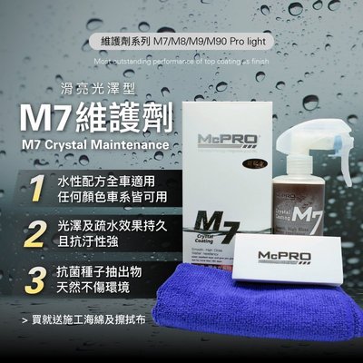 【McPRO-M7高光澤鍍膜維護劑】鍍膜維護劑 封體劑 水鍍膜封體劑 鍍膜封體劑 M7高光澤鍍膜維護劑 水鍍膜