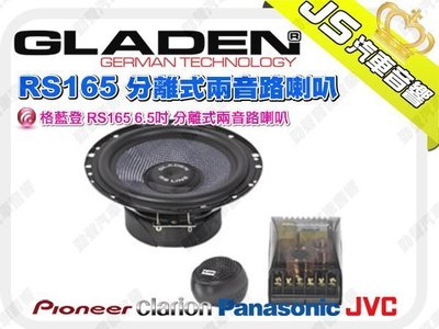 勁聲音響改裝 GLADEN 格藍登 RS165 6.5吋 分離式兩音路喇叭