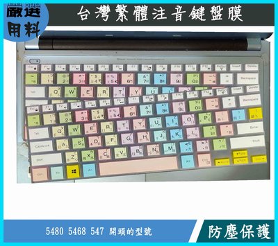 彩色 Dell 戴爾 Inspiron 14 5480 5468 547 14吋 鍵盤膜 鍵盤保護膜 鍵盤套 繁體注音