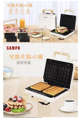【通訊達人】SAMPO 聲寶 TQ-B1981L 可換片點心機/熱壓土司機/三明治機/鬆餅機